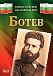 Книга за всеки български дом: Ботев - 