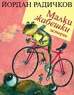 Малки жабешки истории - книга
