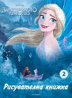 Рисувателна книжка: Замръзналото кралство - част 2 - детска книга