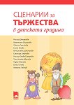 Сценарии за тържества в детската градина - детска книга