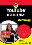 YouTube канали For Dummies - книга