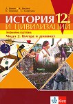 История и цивилизации за 12. клас - профилирана подготовка. Модул 2: Култура и духовност - книга