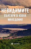 Невидимите българи в Южна Македония - книга