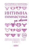 Интимна гимнастика за жени - книга