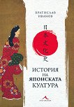 История на японската култура - книга