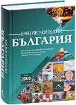 Енциклопедия България - 