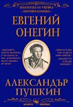 Евгений Онегин - Александър Пушкин - книга