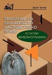 Проблеми на българското наследствено право: Статии, библиографии - книга