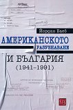 Американското разузнаване и България (1941 - 1991) - 