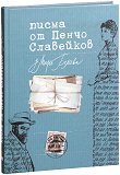 Писма от Пенчо Славейков до Мара Белчева - книга