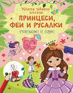 Принцеси, феи и русалки - детска книга