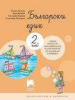 Български език за 2. клас: Учебно помагало за подпомагане на обучението, организирано в чужбина - учебна тетрадка