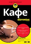 Кафе For Dummies - 