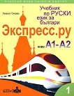 Экспресс.ру - ниво А1 - А2: Учебник по руски език за българи - 