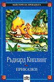 Приказки - Ръдиард Киплинг - детска книга