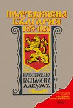 Полувековна България 1878 - 1928. Илюстрован юбилеен албум - 