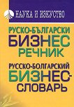Руско-български бизнес речник - Гочо Гочев, Сийка Гочева - 