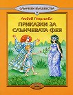 Слънчеви вълшебства - книга 7: Приказки за слънчевата фея - Любов Георгиева - детска книга