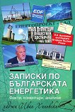 Записки по българската енергетика - Хаджи Иван Хиновски - 