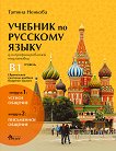 Учебник по руски език за 11. и 12. клас (ниво B1) - профилирана подготовка: Модули 1 и 2 - помагало