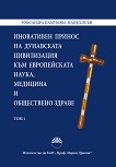 Иновативен принос на дунавската цивилизация към европейската наука, медицина и обществено здраве - том 1 - Роксандра Памукова-Майкълсън - 
