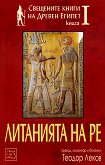 Свещените книги на Древен Египет - книга 1: Литанията на Ре - 