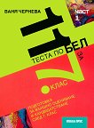 11 теста по български език и литература за външно оценяване и кандидатстване след 7. клас - част 1 - учебна тетрадка