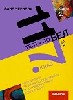 11 теста по български език и литература за външно оценяване и кандидатстване след 7. клас - част 2 - учебна тетрадка