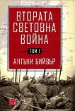 Втората световна война - том 1 - Антъни Бийвър - 