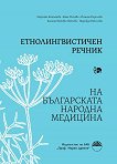 Етнолингвистичен речник на българската народна медицина - книга за учителя