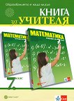 Книга за учителя по математика за 7. клас - 
