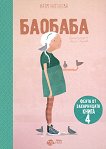 Феята от захарницата - книга 4: Баобаба - детска книга