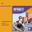 Привет - ниво A2 (част 1): Аудиодиск по руски език за 11. клас - 