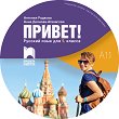 Привет - A1.1: Аудиодиск по руски език за 9. клас - 