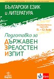 Подготовка за държавен зрелостен изпит по български език и литература - учебна тетрадка