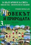 За България и за света около теб - интересно и забавно: Учебно помагало по човекът и природата за 3. клас - помагало