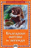 Български митове и легенди - детска книга