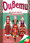 Оцвети: Българските народни носии - детска книга