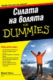 Силата на волята For Dummies - книга
