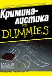 Криминалистика for Dummies - 