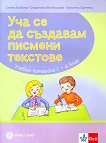 Уча се да създавам писмени текстове: Учебно помагало по български език и литература за 1., 2., 3. и 4. клас - учебна тетрадка