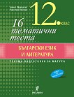 16 тематични теста по български език и литература за 12. клас - помагало