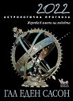 Астрологична прогноза 2022 - книга