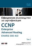 CCNP Enterprise Advanced Routing ENARSI 300-410: Официално ръководство за сертификация - том 1 - Реймънд Лакост, Брад Еджуърт - 