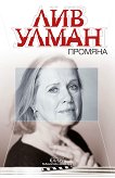 Лив Улман : Промяна - книга