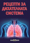 Рецепти за дихателната система - книга