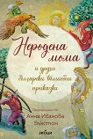 Неродена мома и други български вълшебни приказки - 