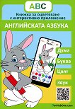 Книжка за оцветяване с интерактивно приложение - Английската азбука - детска книга