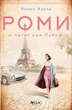 Роми и пътят към Париж - 