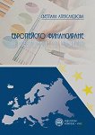 Европейско финансиране и управление на проекти - 